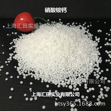 硝酸銨鈣 上海匯田廠家供應氮肥15.5%硝酸銨鈣 農業級硝酸銨鈣
