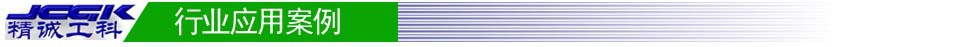 行业应用案例