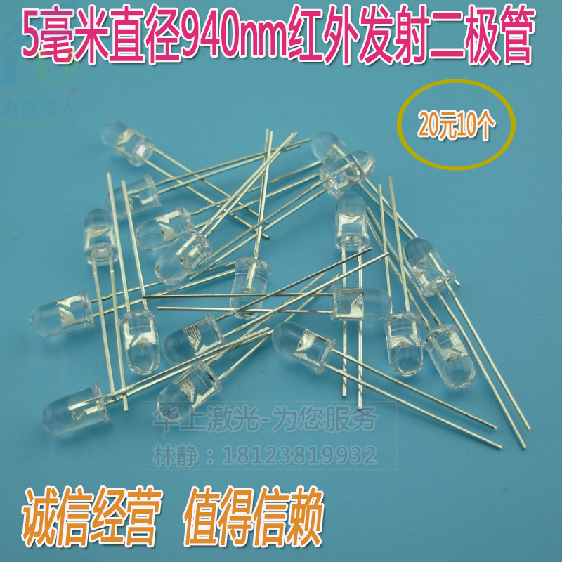 白色光敏二极管不可见光LED光电传感器 直径5毫米940NM红外发射管