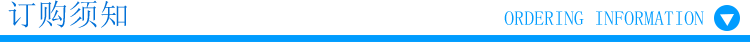 订购须知