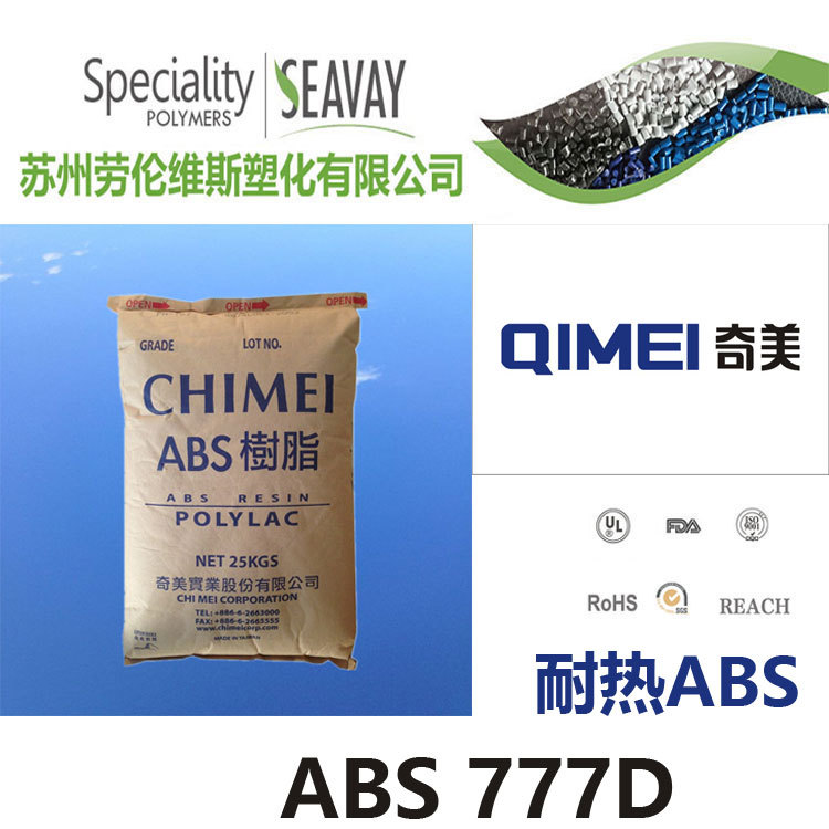【現貨供應】超耐熱性 中沖擊強度ABS 台灣奇美 PA-777D塑膠原料