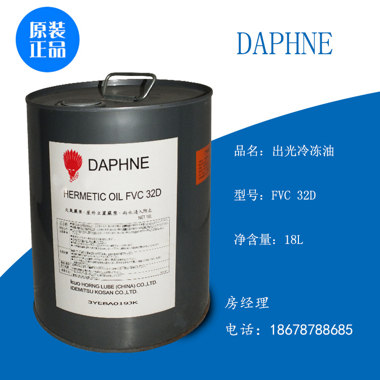 出光DAPHNE冷冻油螺杆压缩机油 润滑油FVC 32D 68D冷冻油