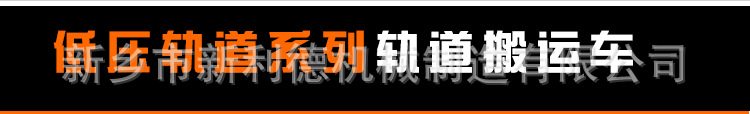 广东佛山 电动四轮平板搬运车 低压轨道供电式轨道小车 定制直销