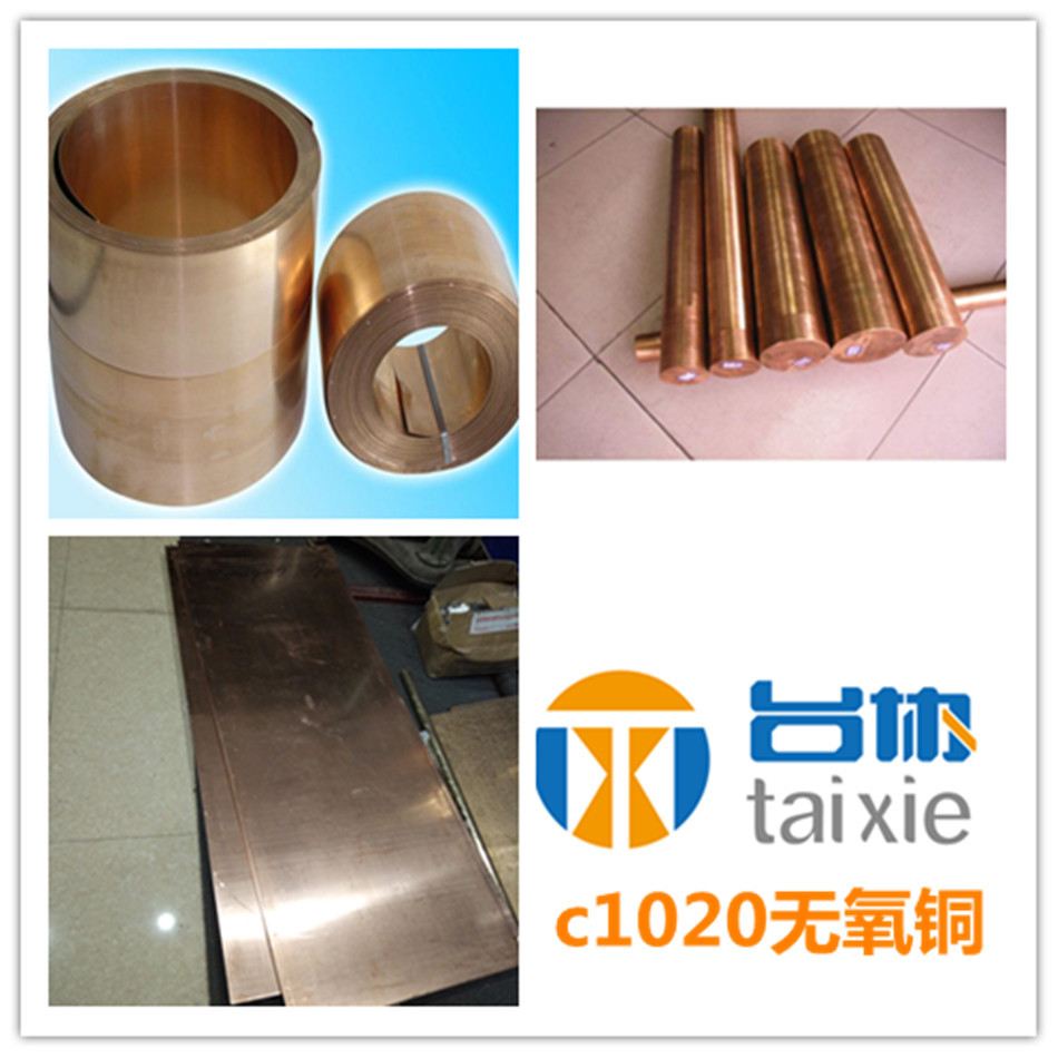 台协供c1020无氧铜棒板管 提供材质证书