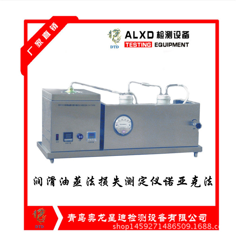润滑油蒸法损失测定仪(诺亚克法)