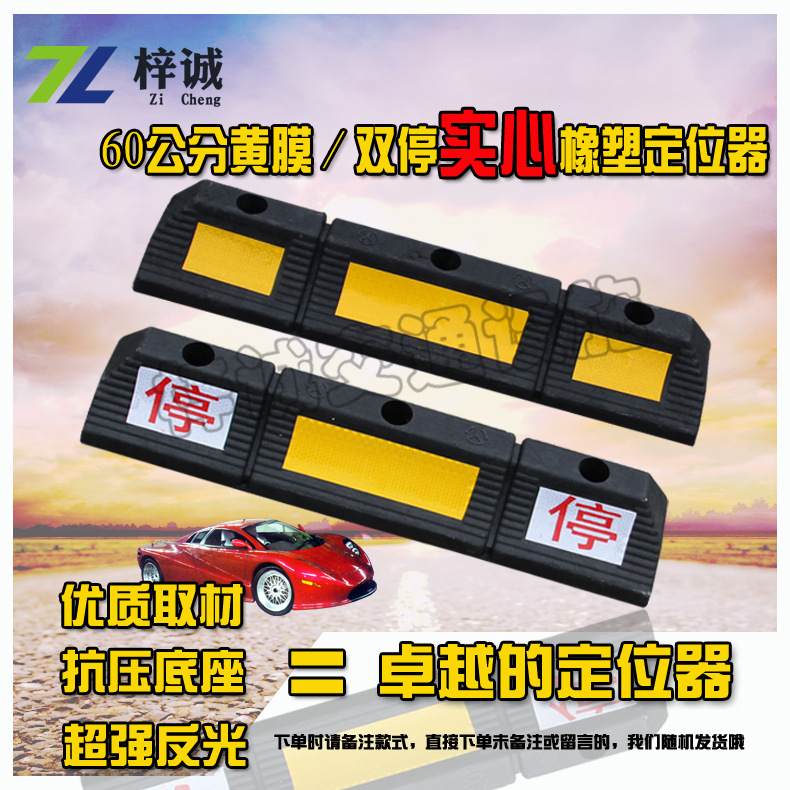 60公分双停（黄膜）实心橡塑定位器车轮定位器止退器倒车停车挡