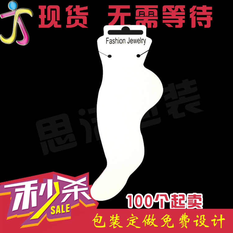 脚链包装卡片 白卡纸材质 流行饰品包装 厂家直销 可以定做义乌
