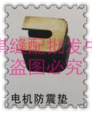 供应缝纫机配件 防振垫 电机垫 缝纫机电机 工业缝纫机配件防震垫