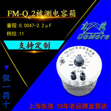 FM-QC2型被测电容箱 范围0.0047微法至2.2微法 有盲测档