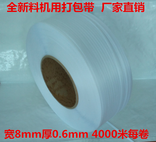 厂家直销4000米8mm9mm毫米全新料全自动机用白色PP打包带