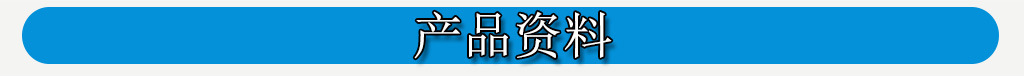 产品资料