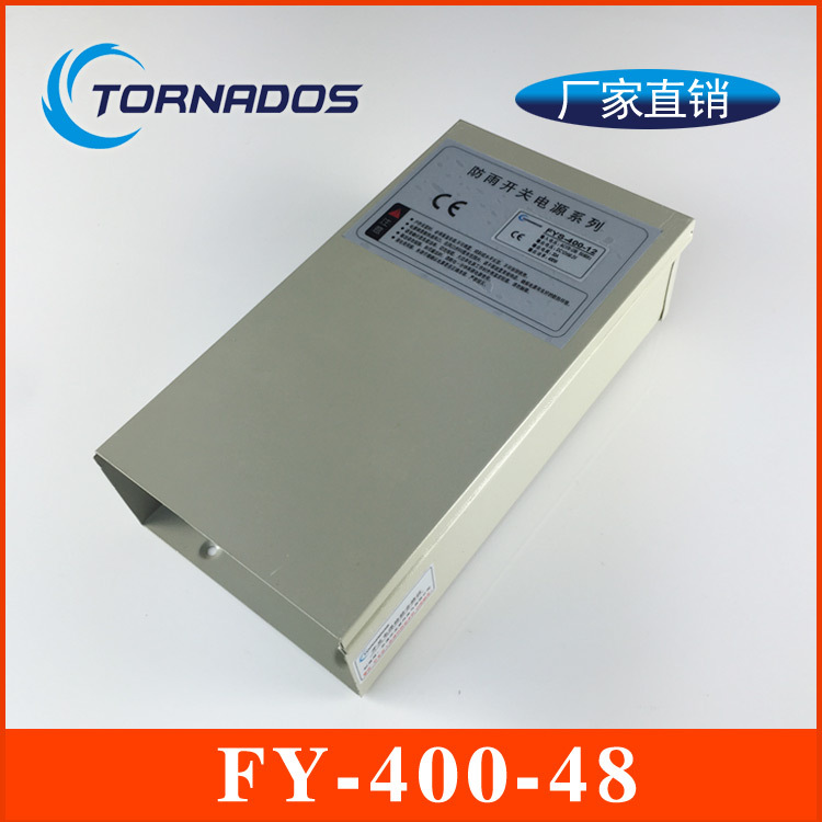 FY-400-48防雨开关电源48V400W户外设备电源