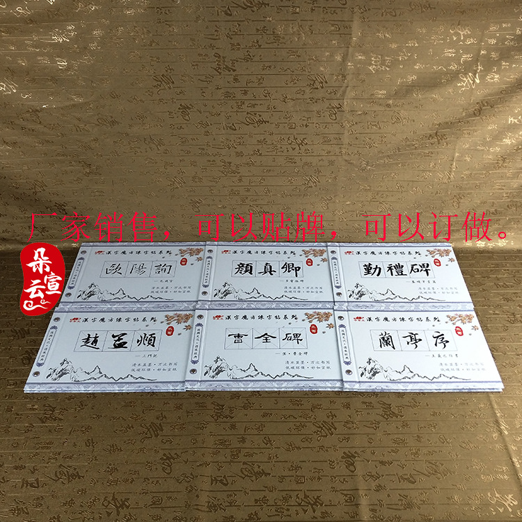 厂家销售无纺布仿宣水写本毛笔书法字帖颜欧柳王義之描红临摹水写