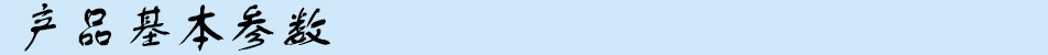 产品基本参数