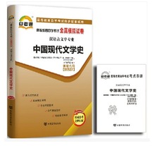 自考通 00537 中国现代文学史 全真模拟试卷 附历年真题+考点串讲