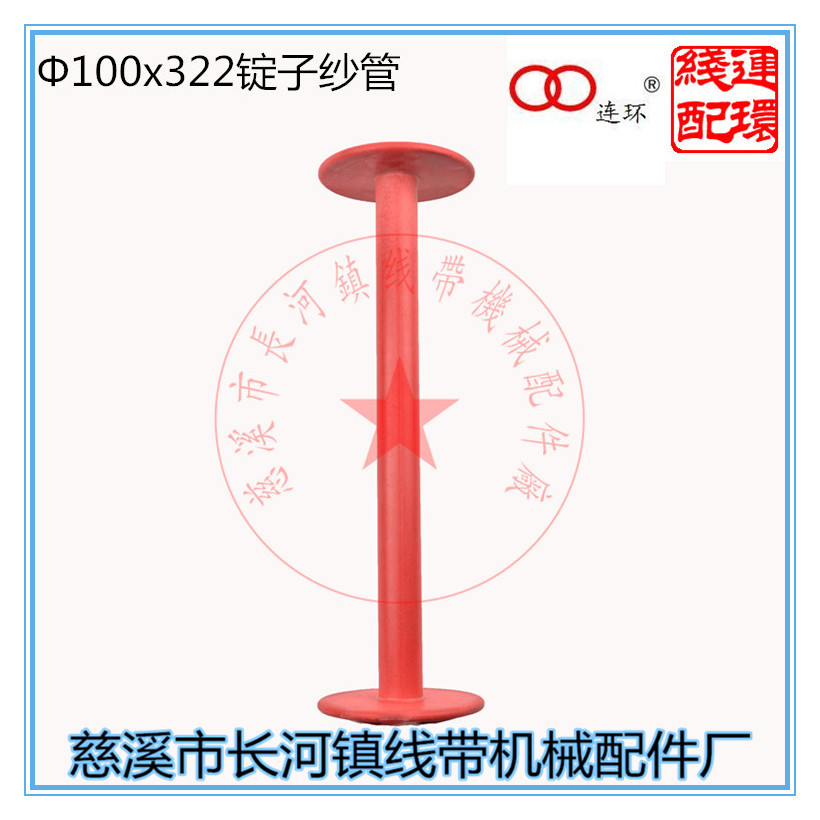 厂家直销优质 编织机配件 322mm纱管 180D型锭子 编织机纱管