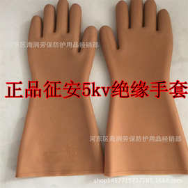 正品征安5KV绝缘手套 电工高压绝缘手套 防电隔热阻燃橡胶手套