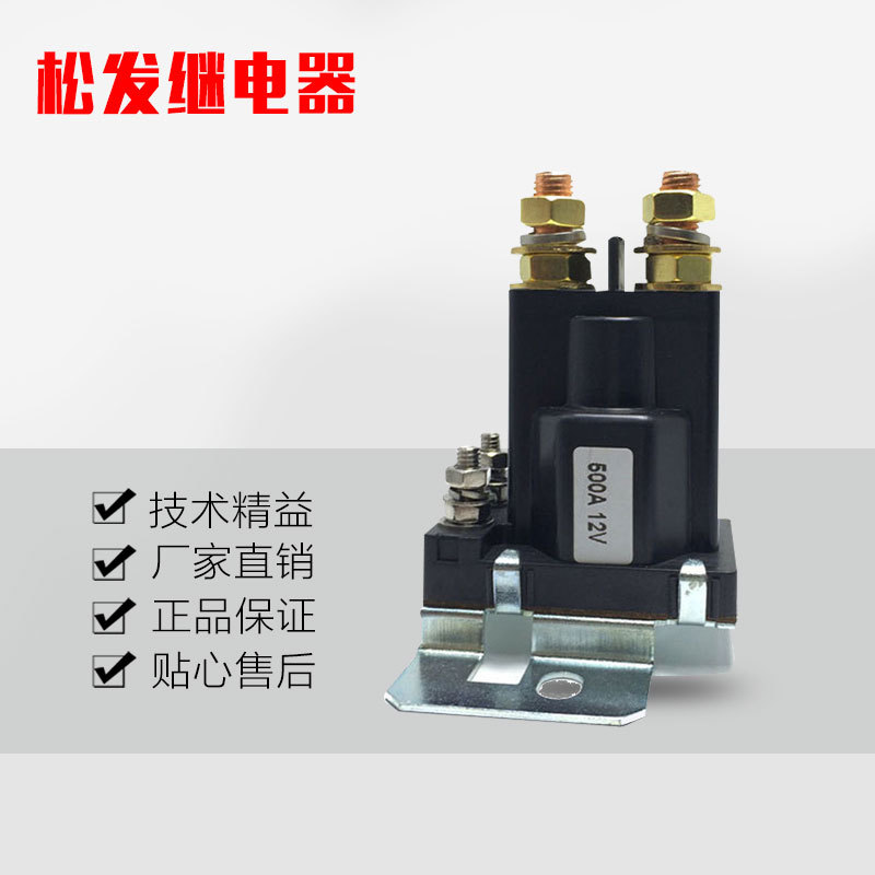 密封汽车启动继电器12V500A大电流 电源总开关叉车升降控制器专用