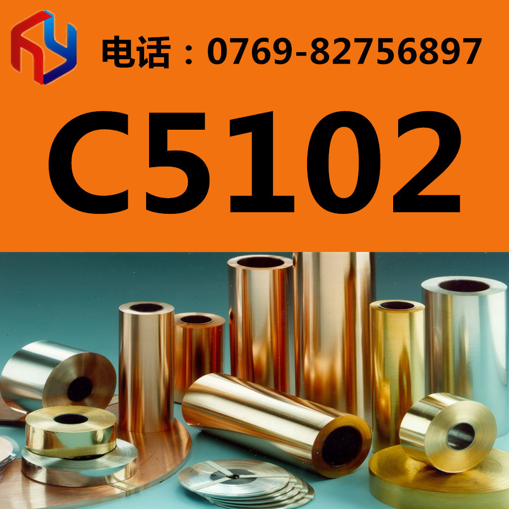 销售C5102铜合金 铜板 铜棒 规格齐全