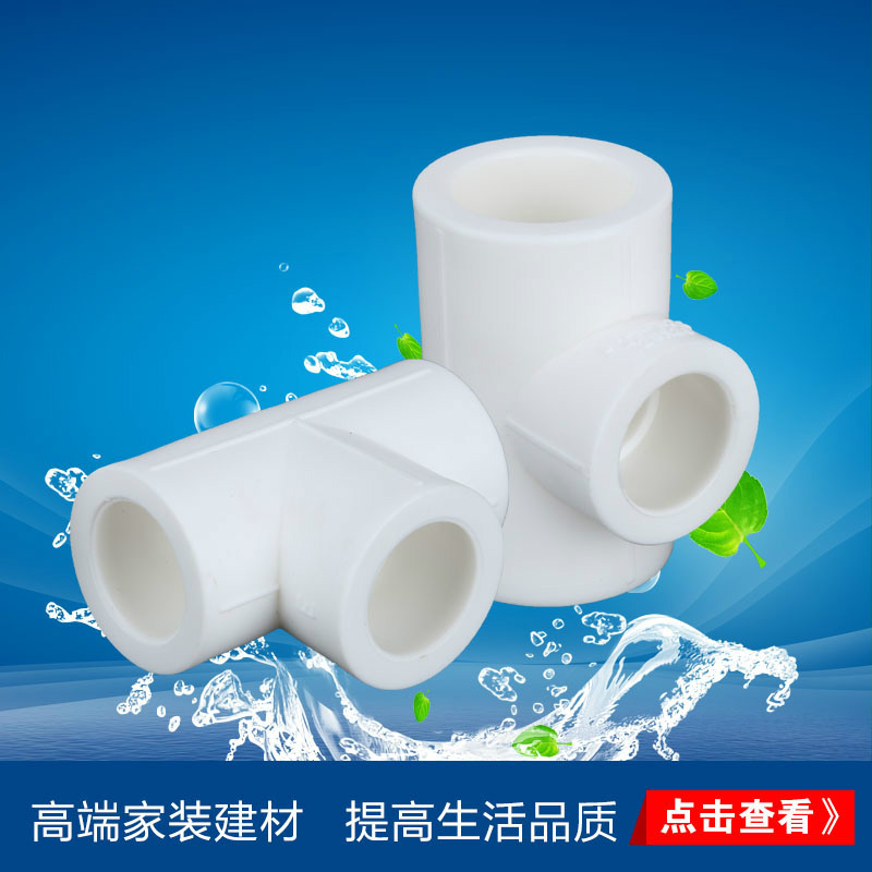 批发直供 PPR等径三通 PPR管件弯头直接三通四通白色热熔水管配件