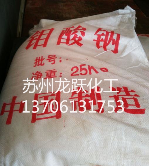 高纯袋装 钼酸钠   批发销售钼酸钠销售苏州 上海 吴江 常熟等