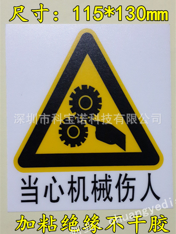 当心机械伤人设备危险警示不干胶标签机械电器警告标识牌小心伤手