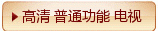 高清 - 普通功能电视