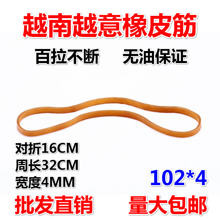 越南越意橡皮筋牛皮筋加粗加宽橡皮圈102*4对折16CM 耐高温
