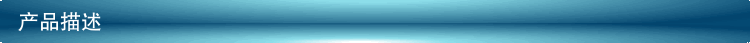 产品描述
