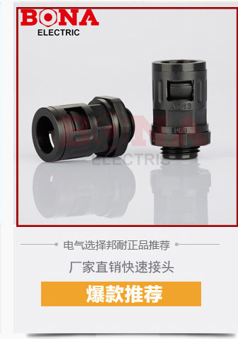 优质AD54.5-PG42快速接头 尼龙波纹管快插式 浪 厂家直销