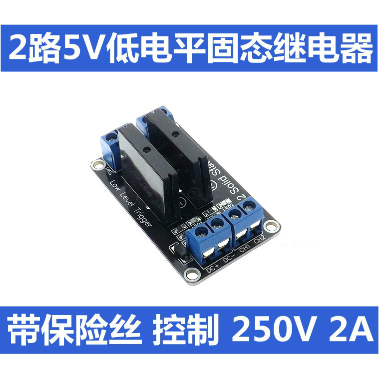 2路5V低电平固态继电器模块带保险丝 固态继电器250V2A