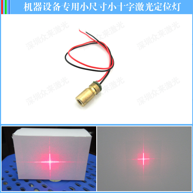 十字线激光镭射模组红外线十字光标机器设备专用小十字激光定位灯