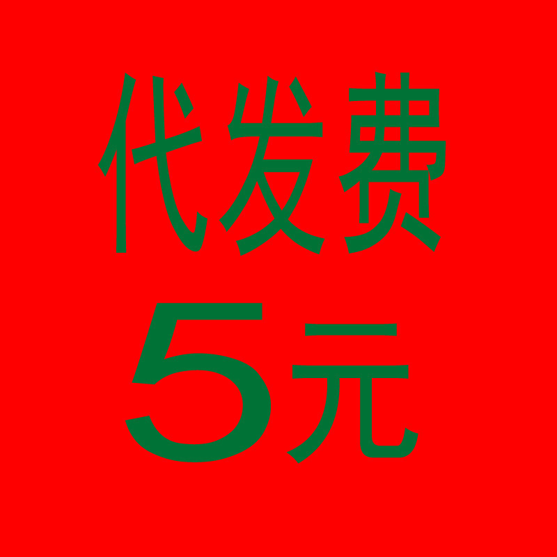 韩国饰品 代发货费 DFHF0001|ms