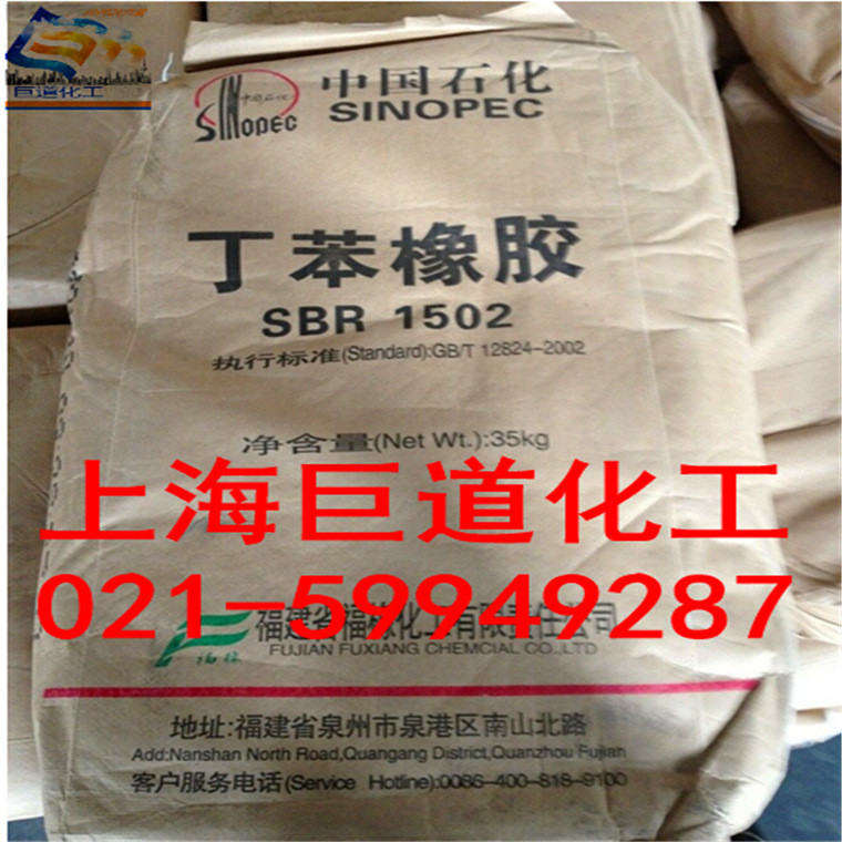 福州福橡/丁苯橡胶/SBR1502/耐磨 耐热 拉伸强度高 上海现货