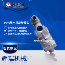 DS-G20/25/32/40/50/65/80/100热水橡塑\烟草\电厂旋转接头