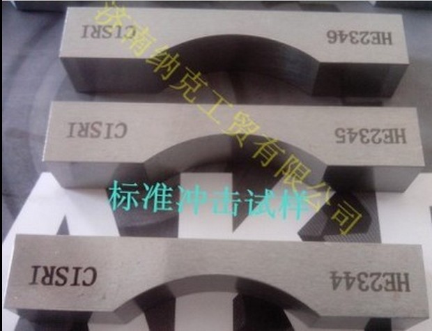 标准冲击试块  低中高超高   现货