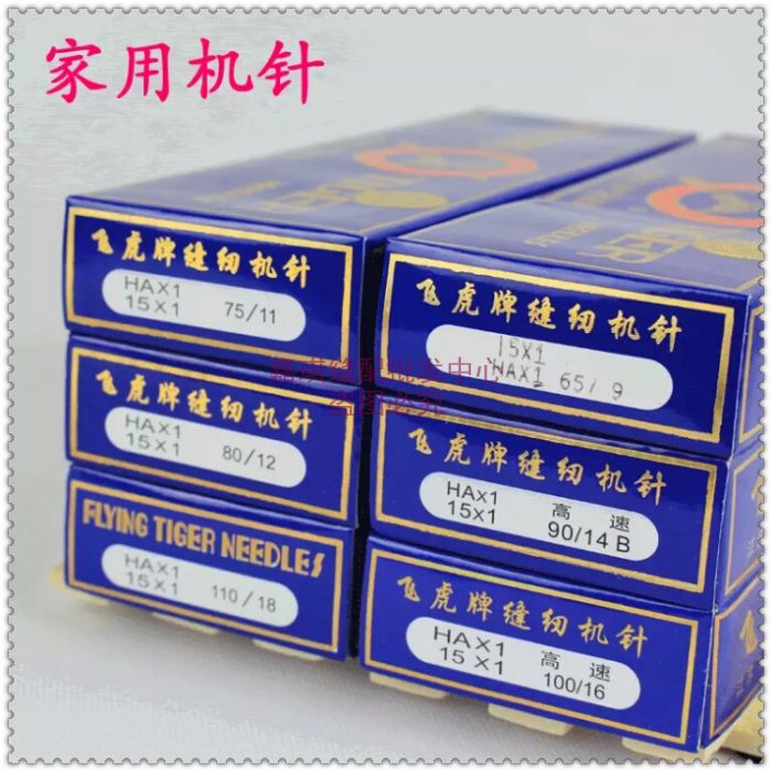 飞虎牌 老式家用缝纫机机针 HA*1 9~20#