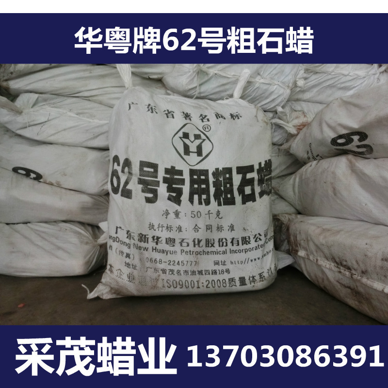 Crude wax Maoming Huayue brand 62 Dedicated Rubble