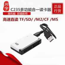 川宇 C235 多合一读卡器 高速直读 TF/SD/MS/M2/CF 全能王读卡器