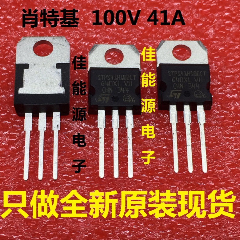 全新原装现货：STPS41H100CT 肖特基二极管 TO-220 100V