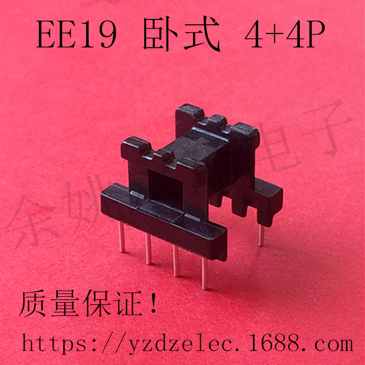 直销供应 变压器骨架 EE19 卧式 4+4P 2+2P 电木 高频 免费拿样