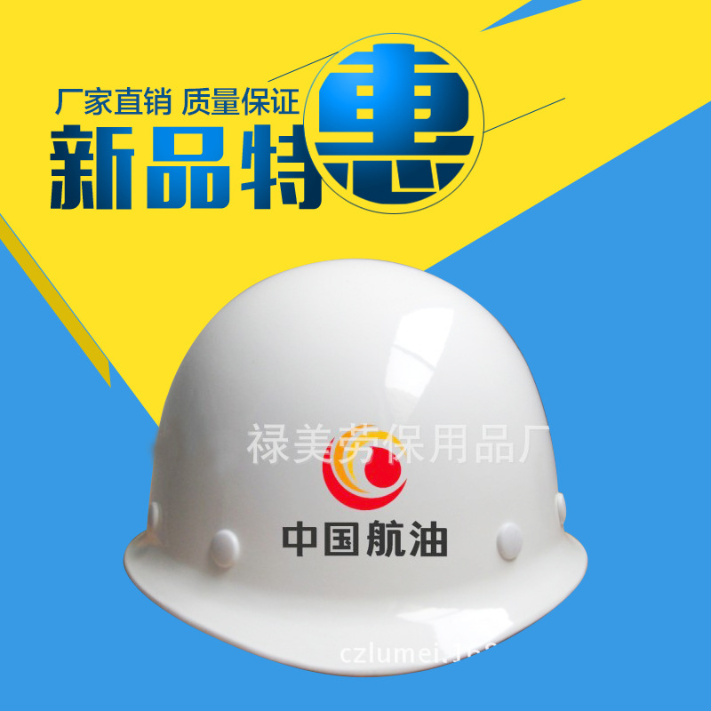 玻璃钢安全帽厂家准也生产玻璃钢安全帽，禄美牌玻璃钢安全帽