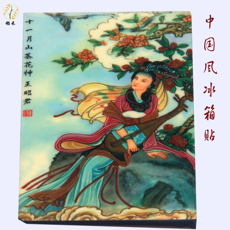 11月花神王昭君