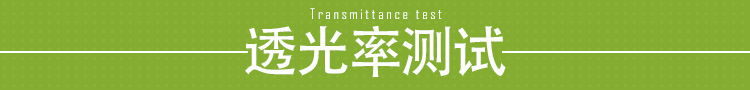 分割线-透光率测试