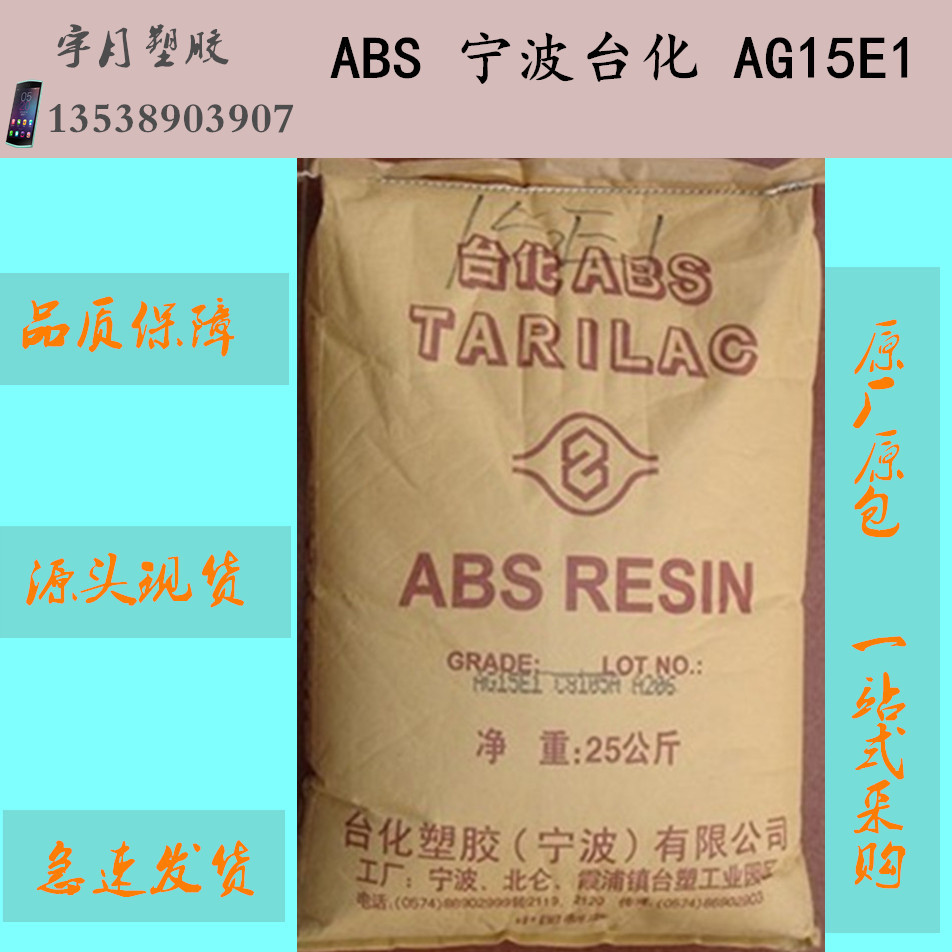 ABS宁波台化AG15E1电器外壳注塑级塑料颗粒