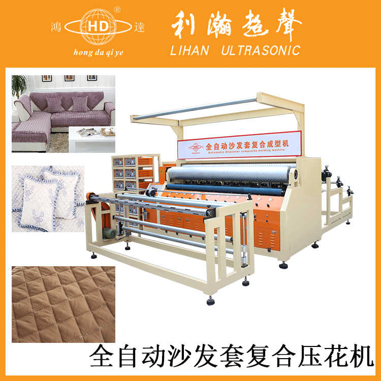 全自动沙发套复合压花机