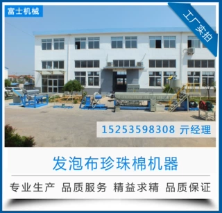 【大厂出售】150型珍珠棉发泡机 包装用PE发泡布机 PE发泡膜设备
