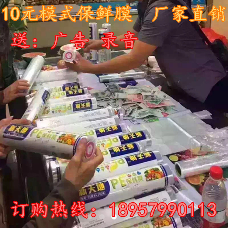 跑江湖地摊10元模式 保鲜膜 10元地摊货新天地保鲜袋新天地|ms