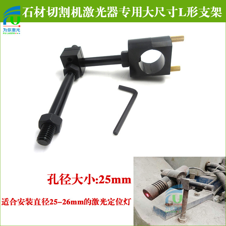 石材切割机红外线定位灯用大尺寸L形支架红外线定位灯固定支架