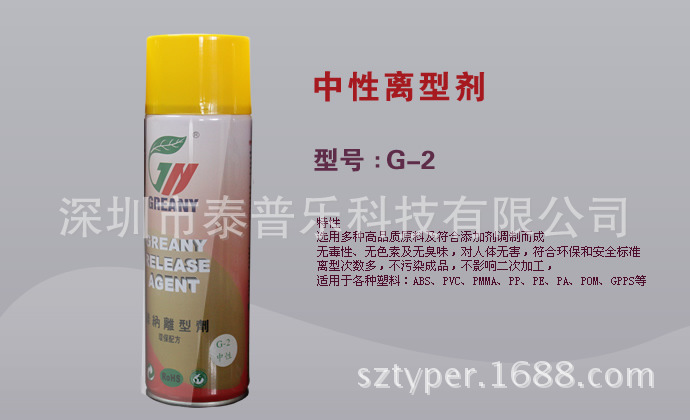 大量批发绿纳中性离型剂|脱模剂G-2 高效注塑离型剂雾灌装450ML